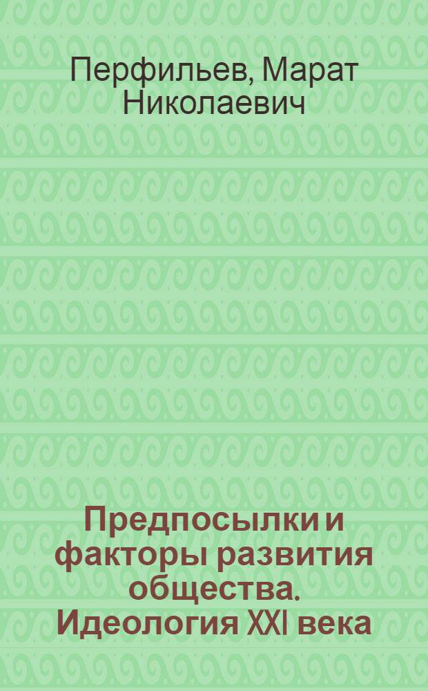 Предпосылки и факторы развития общества. Идеология XXI века