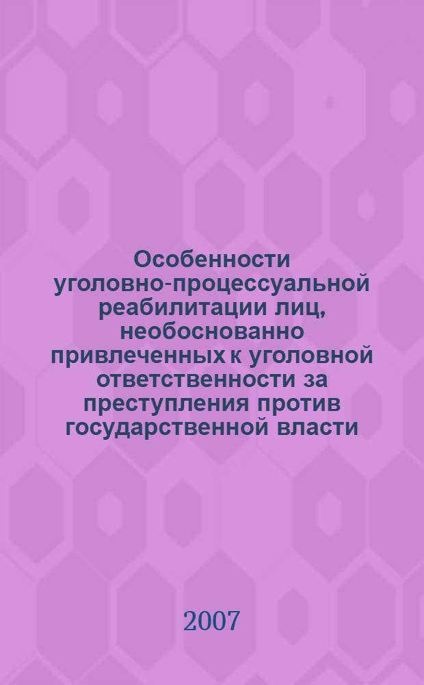 Особенности уголовно-процессуальной реабилитации лиц, необоснованно привлеченных к уголовной ответственности за преступления против государственной власти : автореф. дис. на соиск. учен. степ. канд. юрид. наук : специальность 12.00.09 <Уголов. процесс, криминалистика и судеб. экспертиза; оператив.-розыскная деятельность>