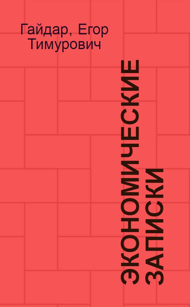 Экономические записки