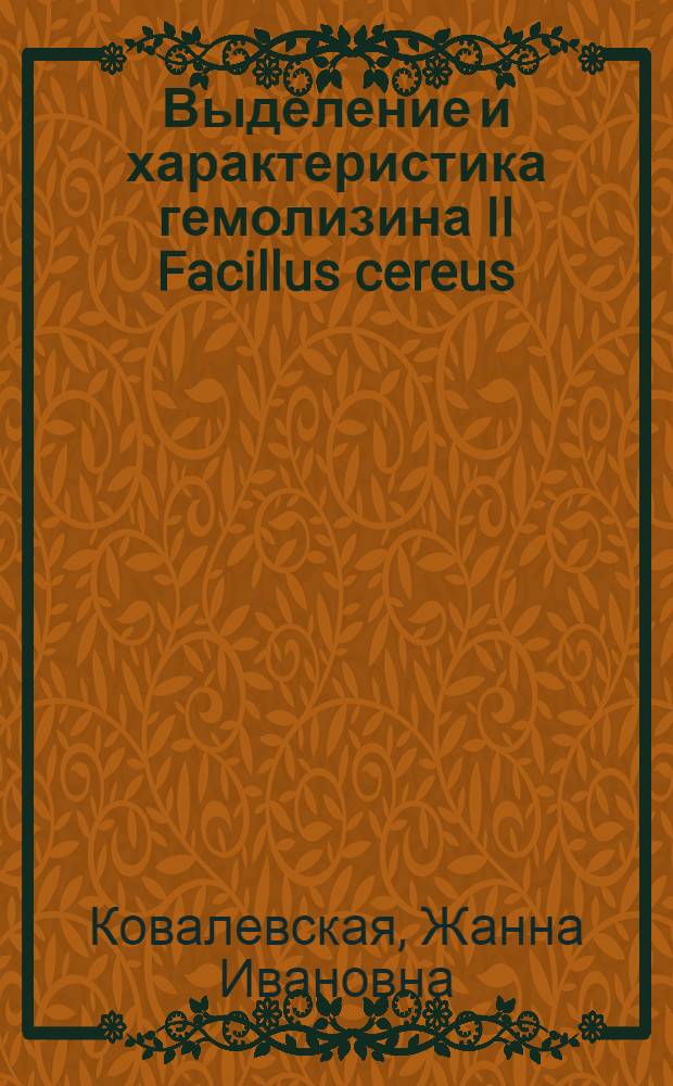 Выделение и характеристика гемолизина II Facillus cereus : автореф. дис. на соиск. учен. степ. канд. биол. наук : специальность 03.00.03 <Молекуляр. биология>