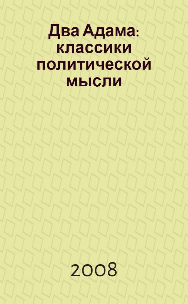 Два Адама : классики политической мысли