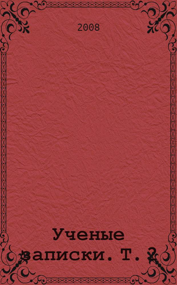 Ученые записки. Т. 2 : Геология. География. Биология. Химия. Физика. Математика. Экономика