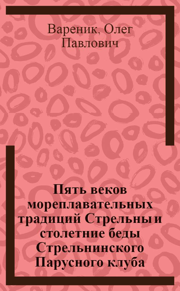 Пять веков мореплавательных традиций Стрельны и столетние беды Стрельнинского Парусного клуба