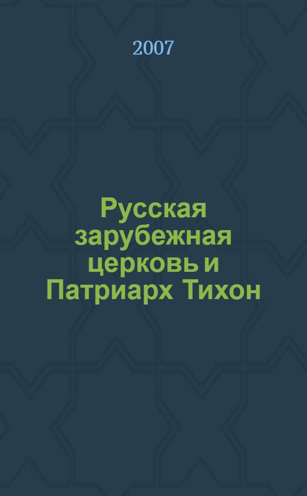 Русская зарубежная церковь и Патриарх Тихон (1920 - 1925 гг.) : автореф. дис. на соиск. учен. степ. канд. ист. наук : специальность 09.00.13 <Религиоведение, филос. антропология, философия культуры>