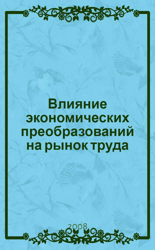 Влияние экономических преобразований на рынок труда