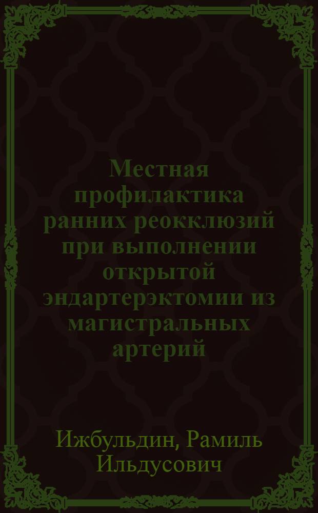 Местная профилактика ранних реокклюзий при выполнении открытой эндартерэктомии из магистральных артерий : автореферат диссертации на соискание ученой степени к.м.н. : специальность 14.00.27