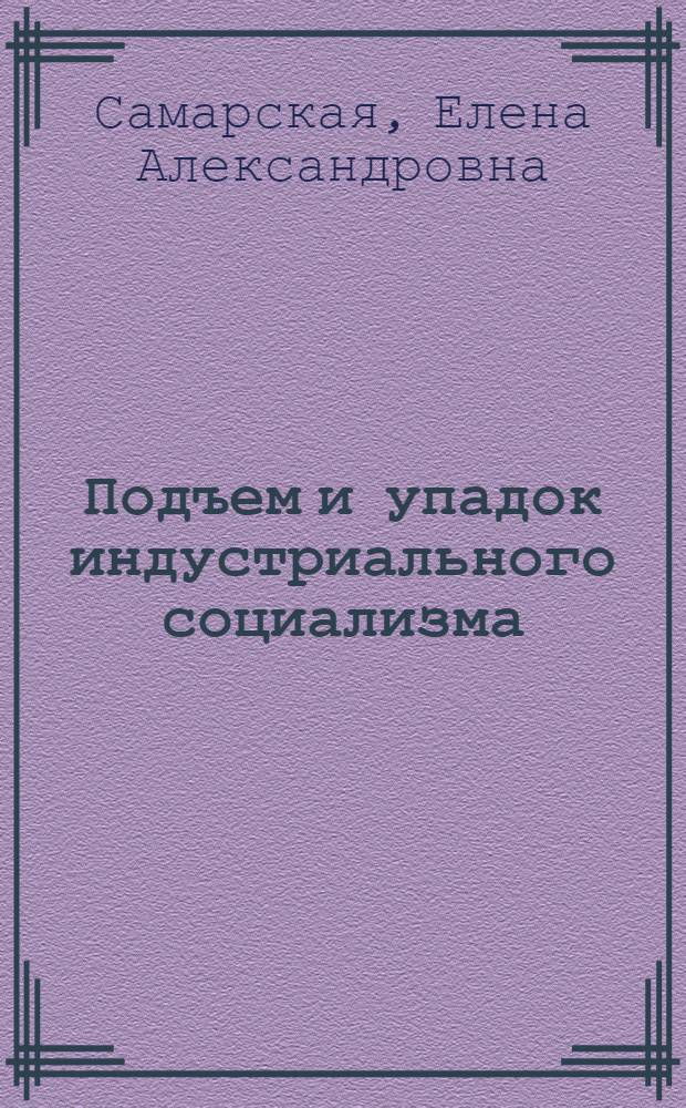 Подъем и упадок индустриального социализма