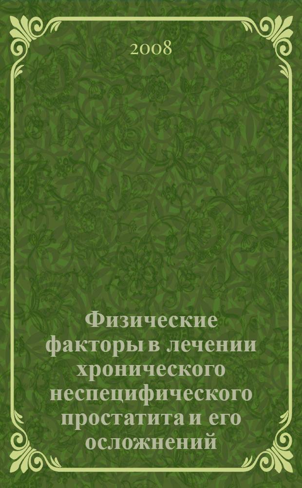 Физические факторы в лечении хронического неспецифического простатита и его осложнений : учебное пособие