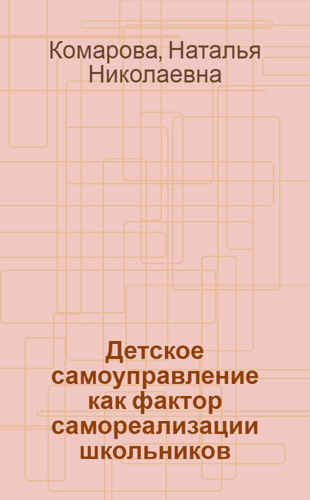 Детское самоуправление как фактор самореализации школьников : автореф. дис. на соиск. учен. степ. канд. пед. наук : специальность 13.00.02 <Теория и методика обучения и воспитания>