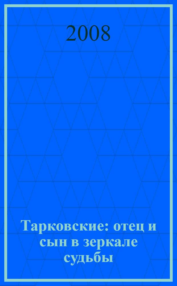 Тарковские : отец и сын в зеркале судьбы