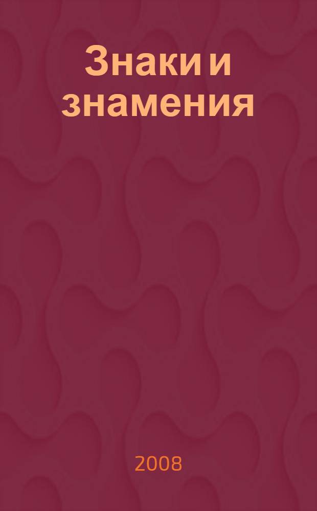Знаки и знамения : сигнал для посвященных