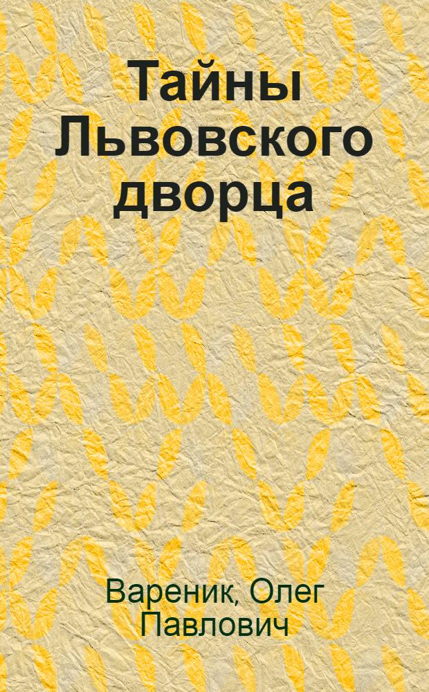 Тайны Львовского дворца : дача князя Львова