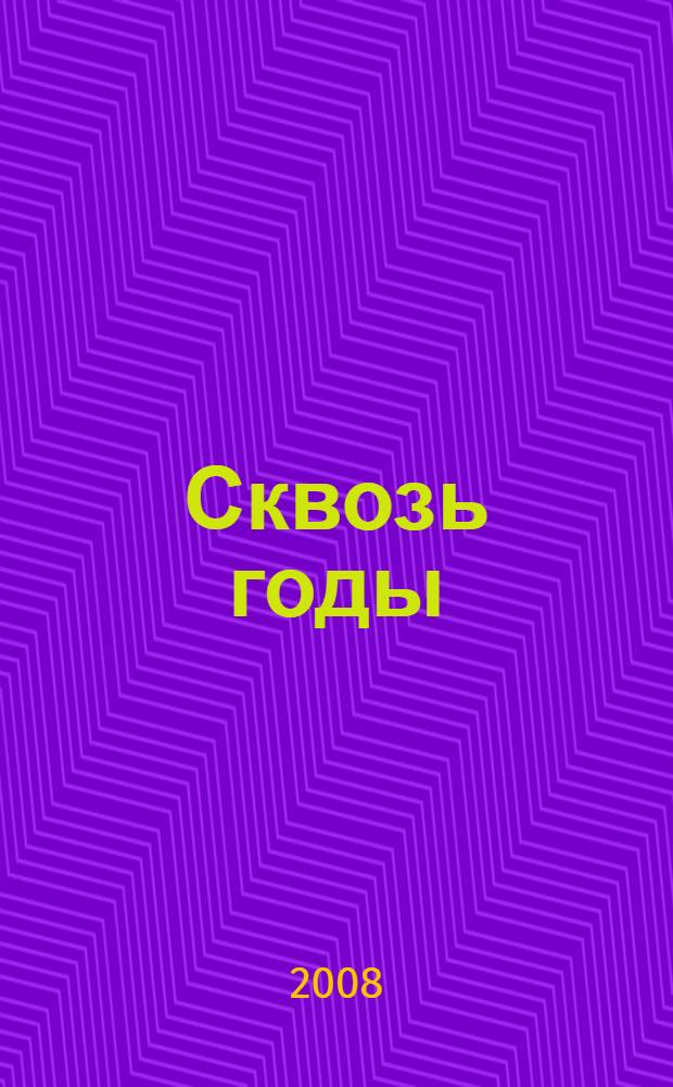 Сквозь годы : стихи