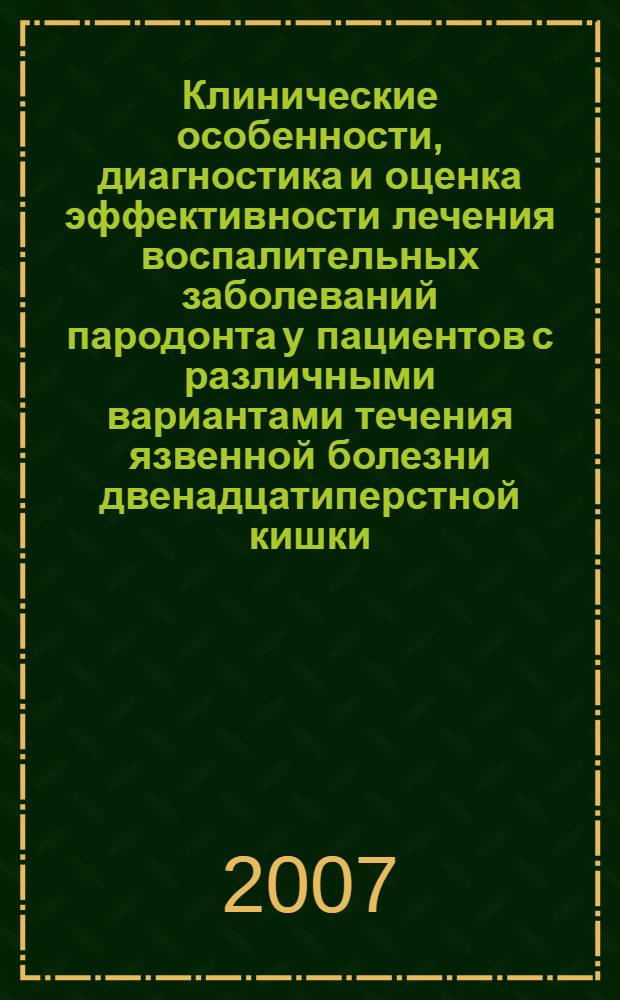 Клинические особенности, диагностика и оценка эффективности лечения воспалительных заболеваний пародонта у пациентов с различными вариантами течения язвенной болезни двенадцатиперстной кишки : автореф. дис. на соиск. учен. степ. канд. мед. наук : специальность 14.00.21 <Стоматология> : специальность 14.00.05 <Внутрен. болезни>