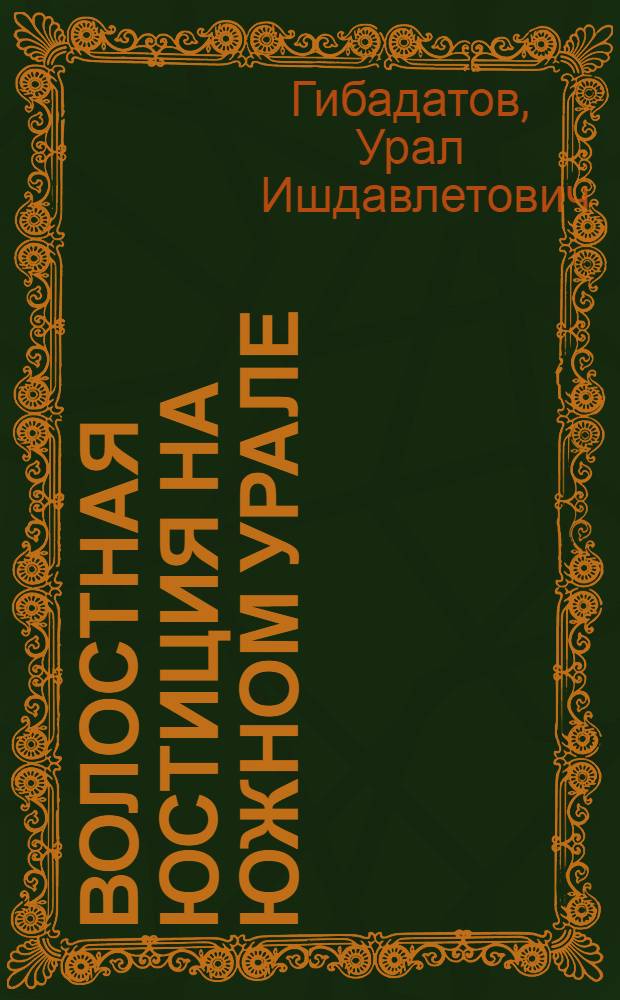 Волостная юстиция на Южном Урале : учебно-методическое пособие