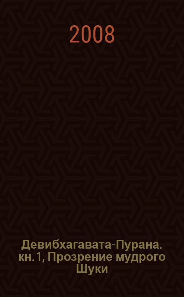Девибхагавата-Пурана. кн. 1, Прозрение мудрого Шуки