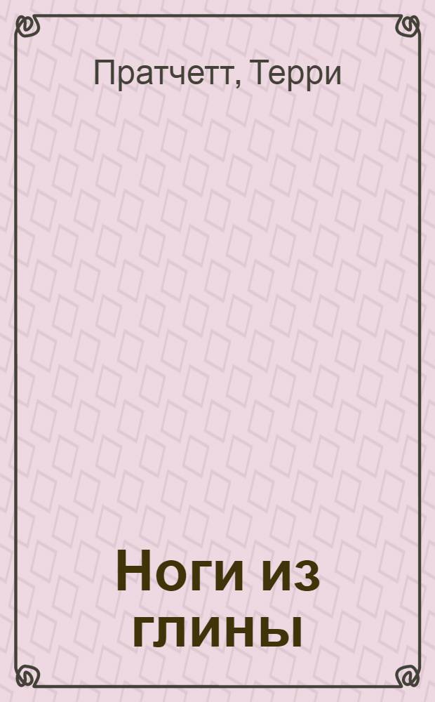 Ноги из глины : фантастический роман