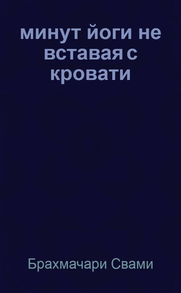 5 минут йоги не вставая с кровати : для каждой женщины в любом возрасте