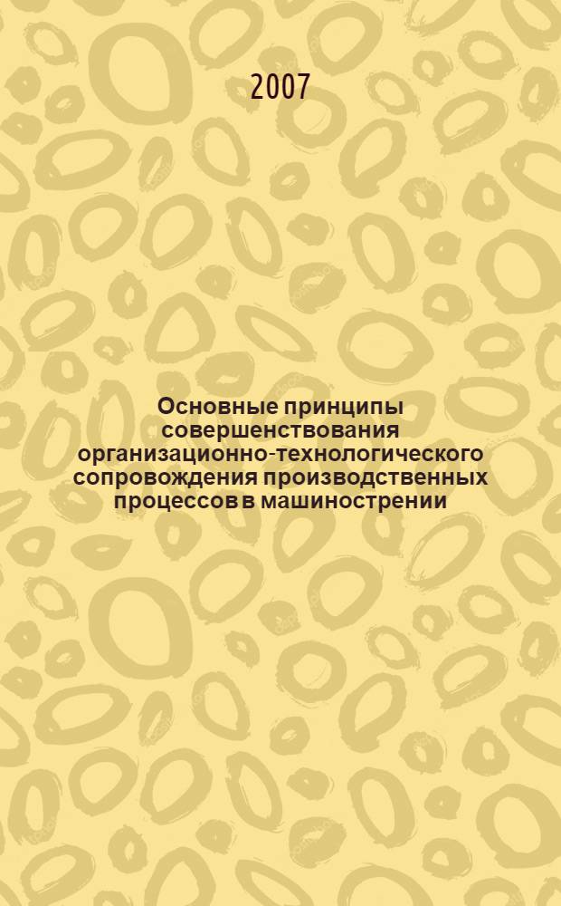 Основные принципы совершенствования организационно-технологического сопровождения производственных процессов в машинострении : автореф. дис. на соиск. учен. степ. д-ра техн. наук : специальность 05.02.22 <Орг. пр-ва>