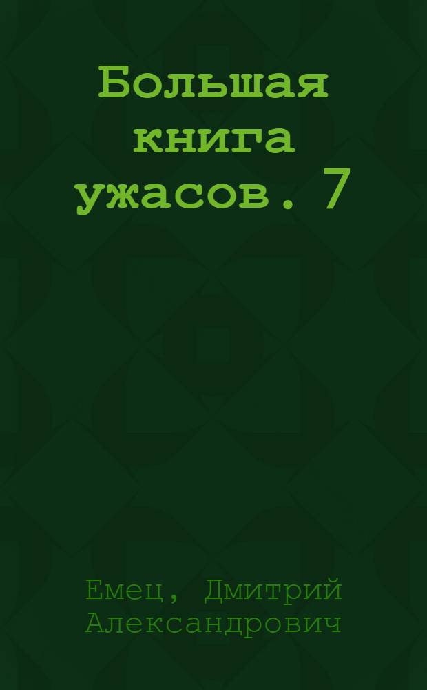 Большая книга ужасов. 7 : Черная-черная простыня ; Замурованная мумия ; Гость из склепа