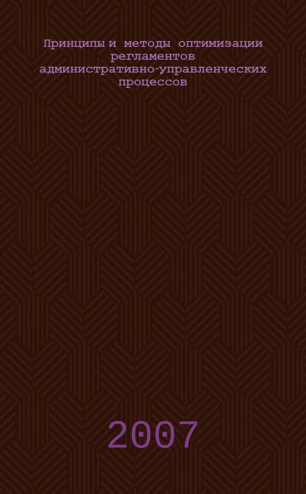 Принципы и методы оптимизации регламентов административно-управленческих процессов : (на примере федерального агенства) : автореф. дис. на соиск. учен. степ. канд. экон. наук : специальность 08.00.13 <Мат. и инструм. методы экономики>
