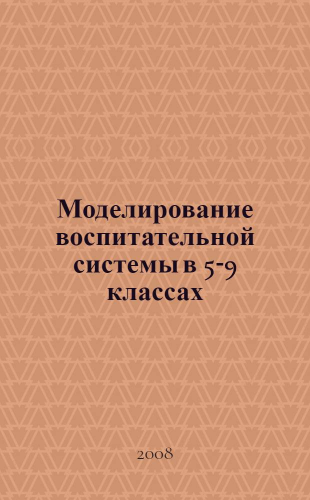 Моделирование воспитательной системы в 5-9 классах : планирование, диагностика, досуговая деятельность