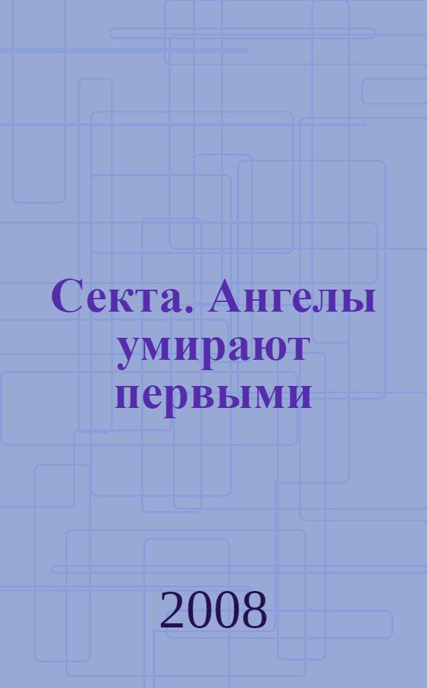 Секта. Ангелы умирают первыми