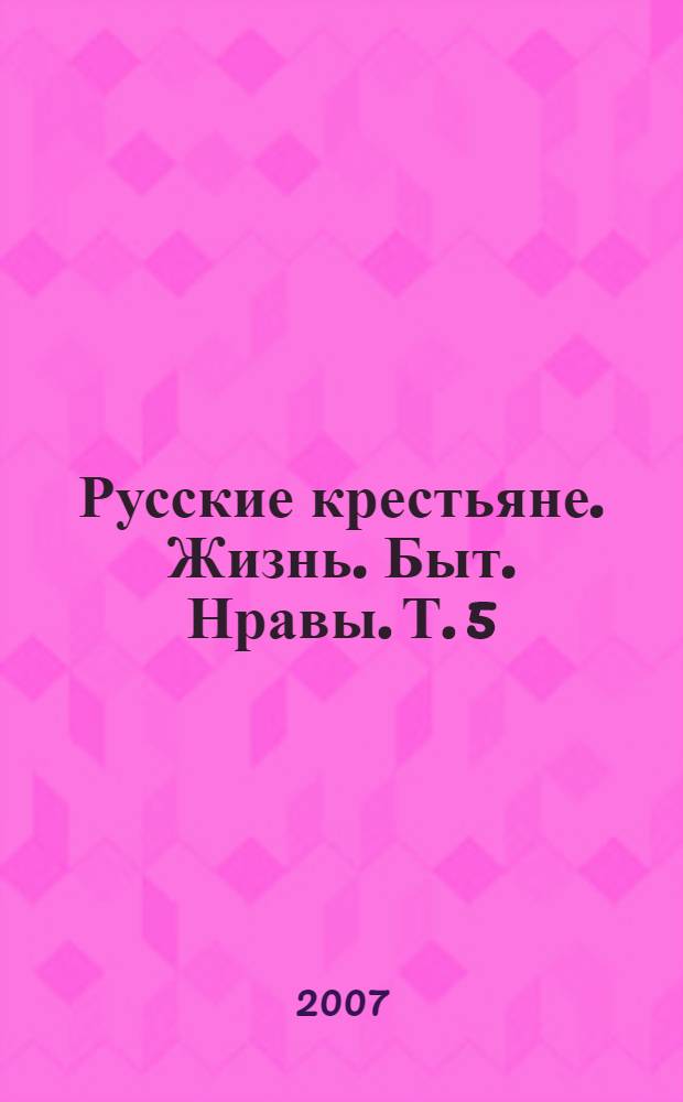 Русские крестьяне. Жизнь. Быт. Нравы. Т. 5 : Вологодская губерния