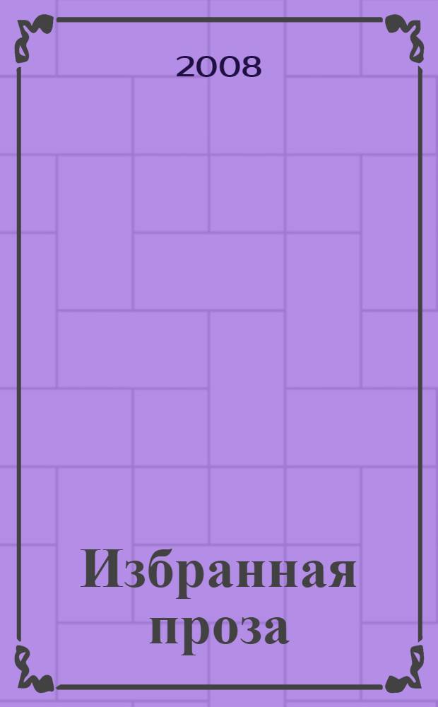 Избранная проза