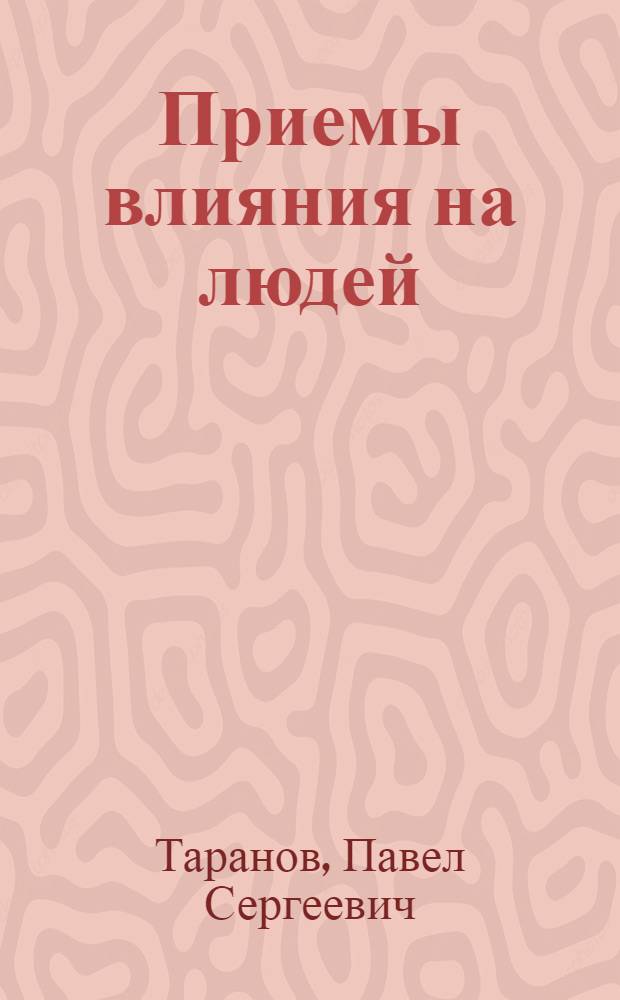 Приемы влияния на людей : универсальный ключ к личности