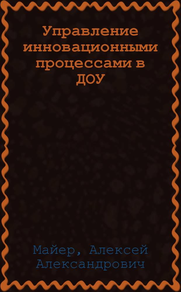 Управление инновационными процессами в ДОУ : методическое пособие