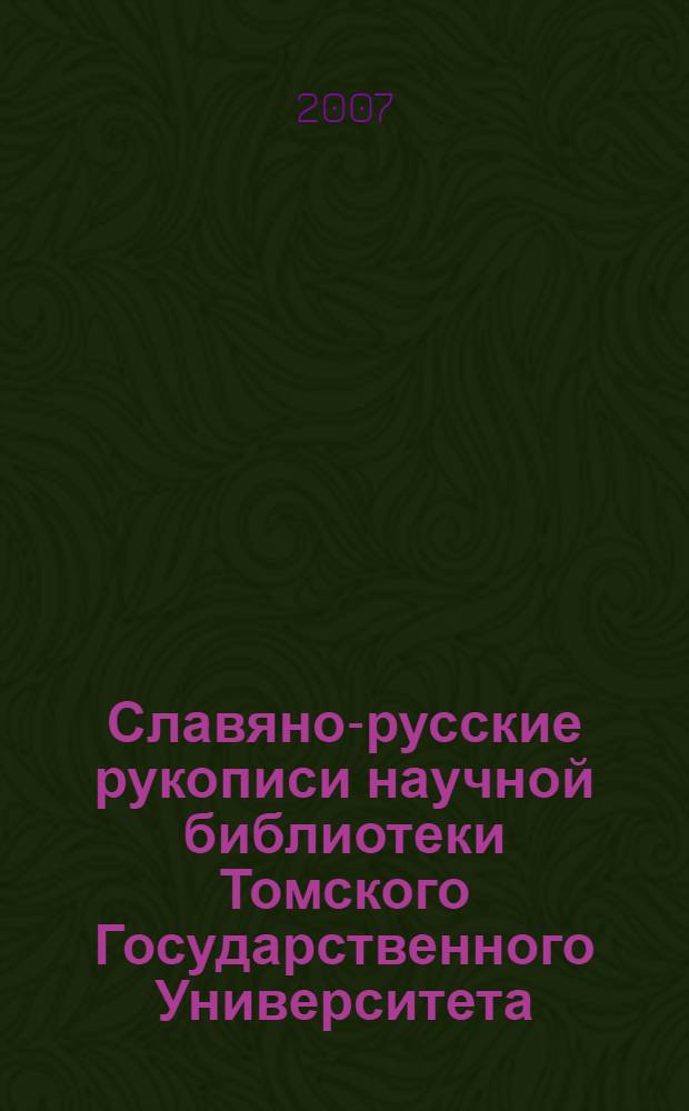 Славяно-русские рукописи научной библиотеки Томского Государственного Университета. Вып. 1 : XV-XVII вв.