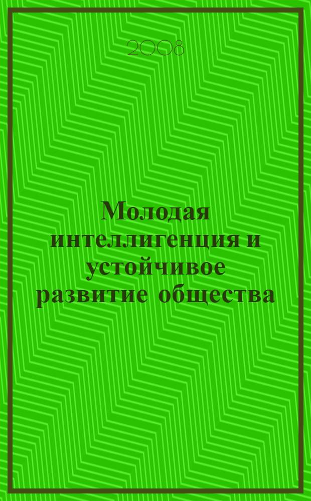 Молодая интеллигенция и устойчивое развитие общества : XIX Международная научно-теоретическая конференция, Иваново, 25-27 сентября 2008 г