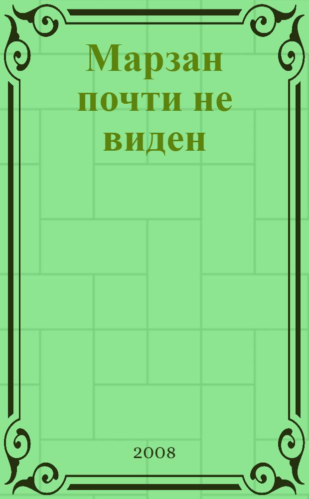 Марзан почти не виден : книга о журналистике и журналистах