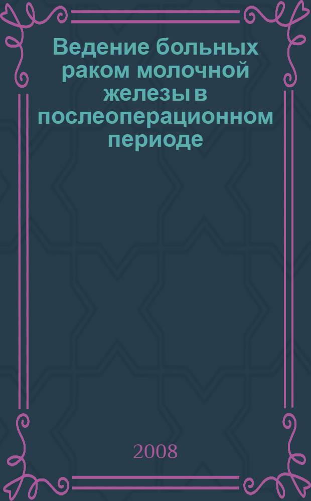 Ведение больных раком молочной железы в послеоперационном периоде : методическое пособие
