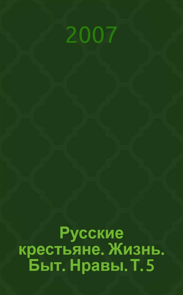 Русские крестьяне. Жизнь. Быт. Нравы. Т. 5 : Вологодская губерния