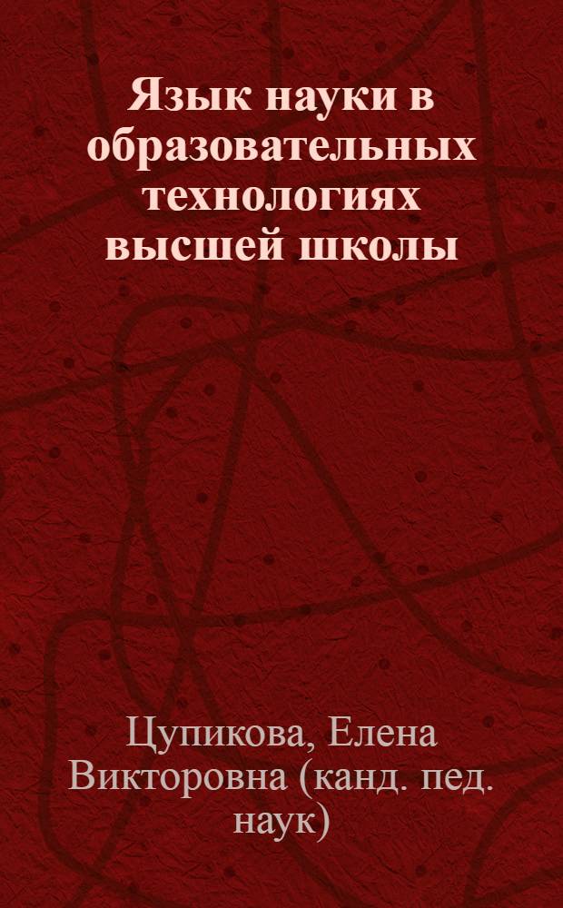 Язык науки в образовательных технологиях высшей школы : монография