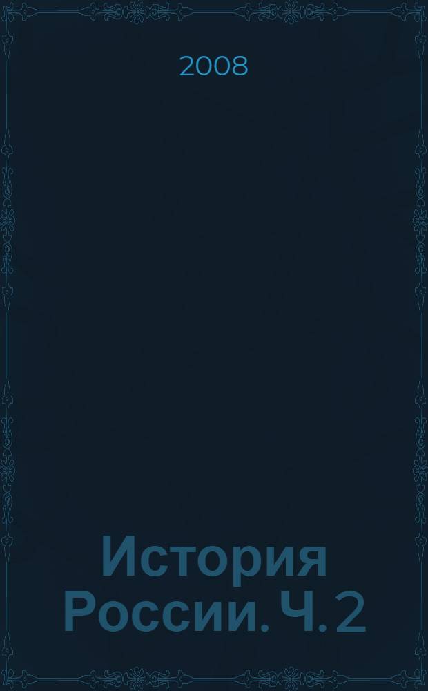 История России. Ч. 2 : XX - начало XXI века