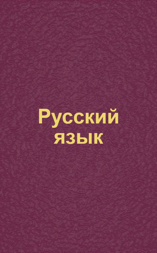 Русский язык : 3-4 классы : база дифференцированных заданий, формирование разноуровневых карточек, многовариантные проверочные работы