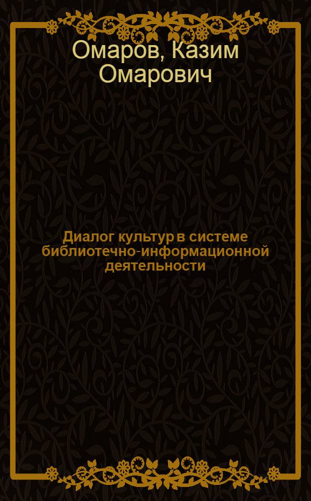 Диалог культур в системе библиотечно-информационной деятельности: опыт и проблемы : сборник статей