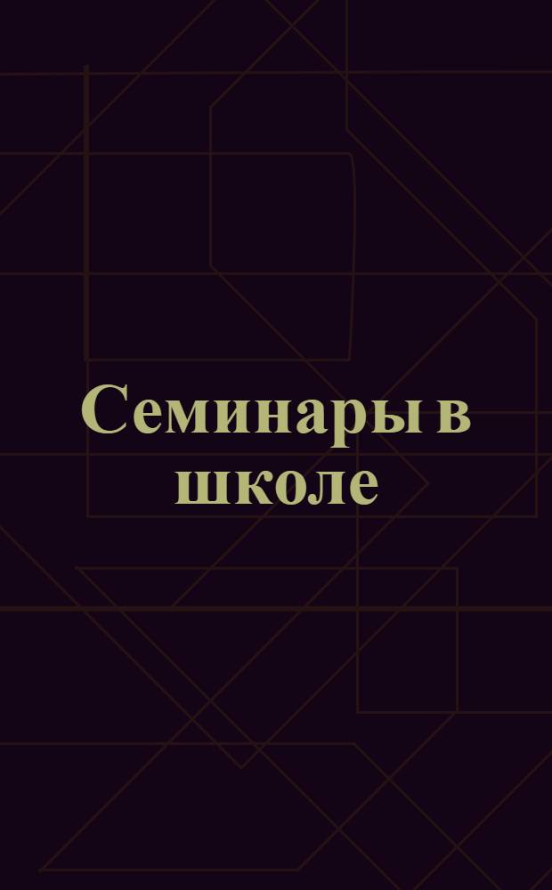 Семинары в школе : теория, обучение, практика