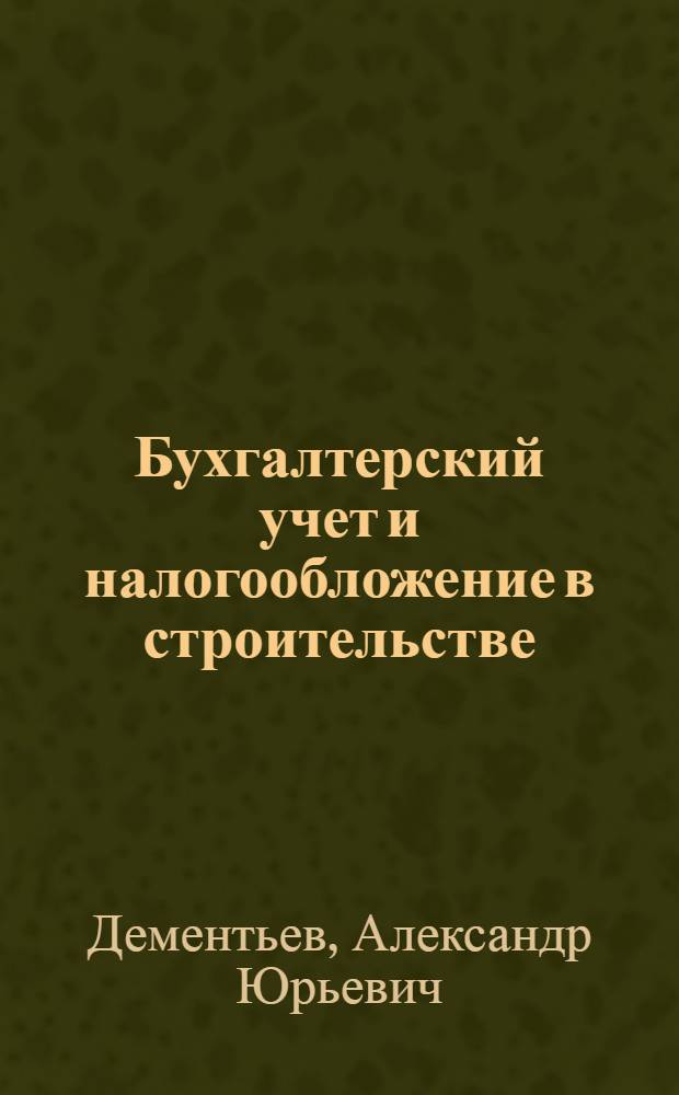 Бухгалтерский учет и налогообложение в строительстве