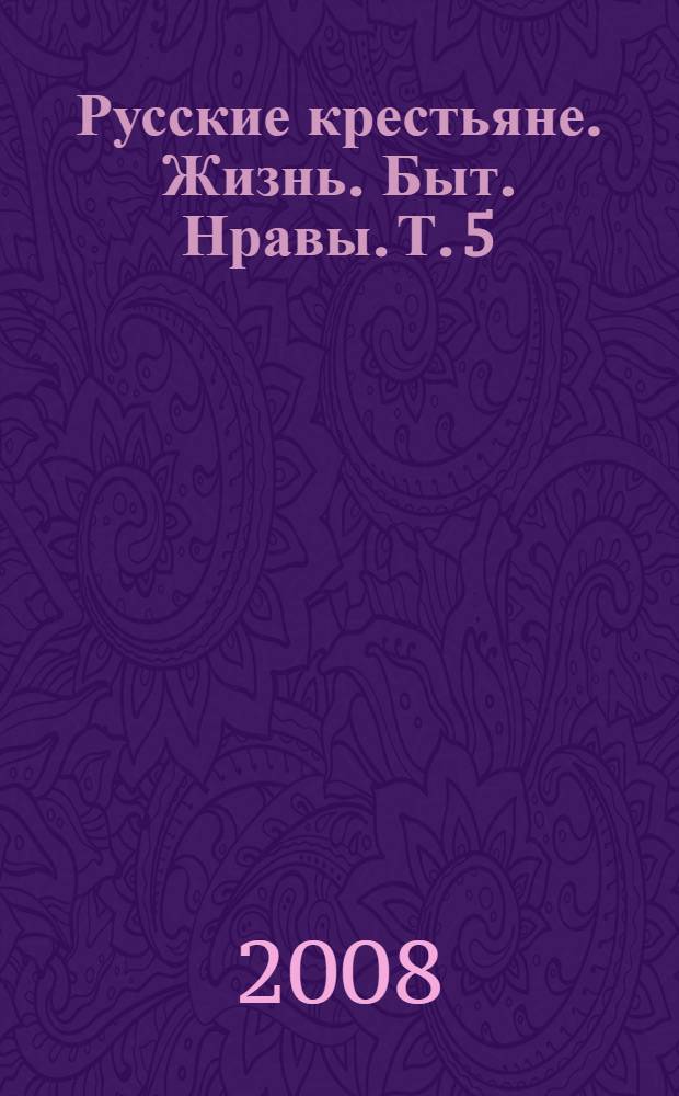 Русские крестьяне. Жизнь. Быт. Нравы. Т. 5 : Вологодская губерния