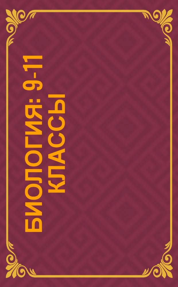 Биология : 9-11 классы : рефераты, материалы к экзаменам
