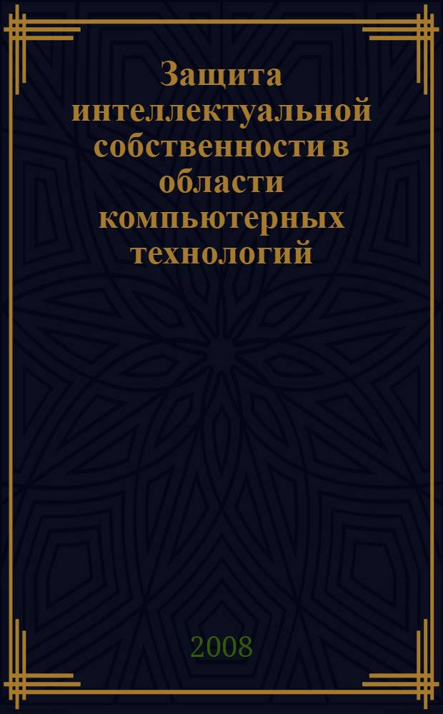 Защита интеллектуальной собственности в области компьютерных технологий