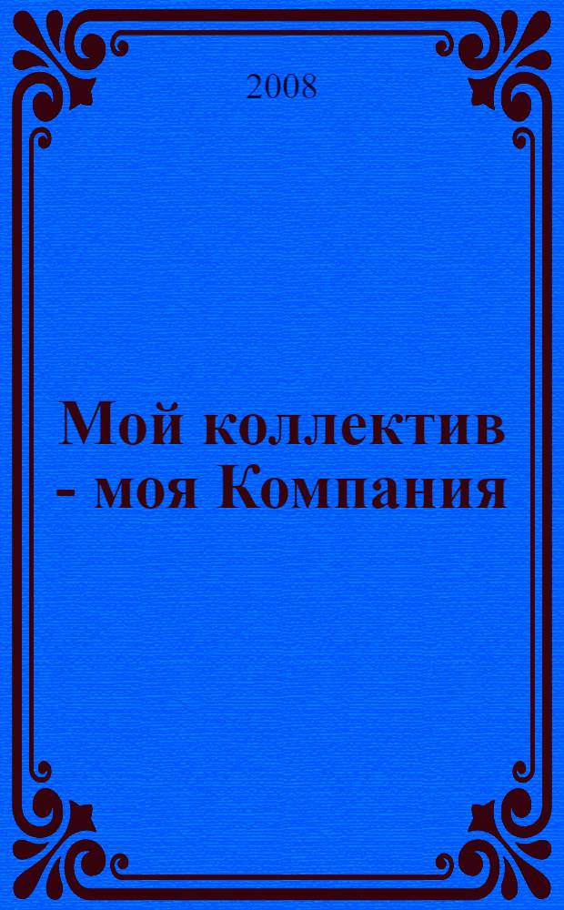Мой коллектив - моя Компания : посвящается коллективу нефтяников Красноленинского свода : стихи