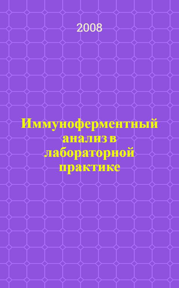 Иммуноферментный анализ в лабораторной практике : учебное пособие : для врачей клинической лабораторной диагностики