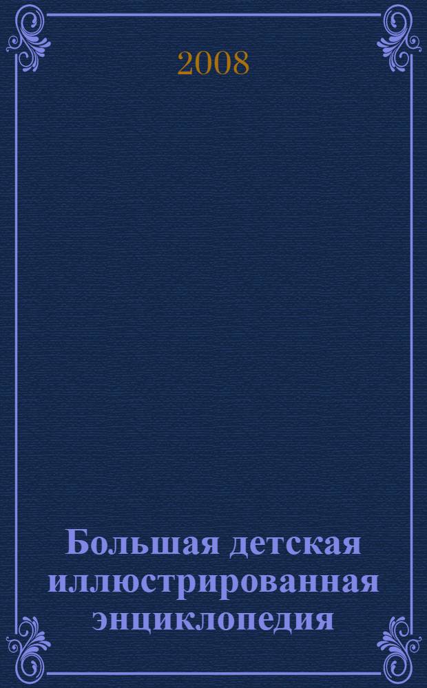 Большая детская иллюстрированная энциклопедия