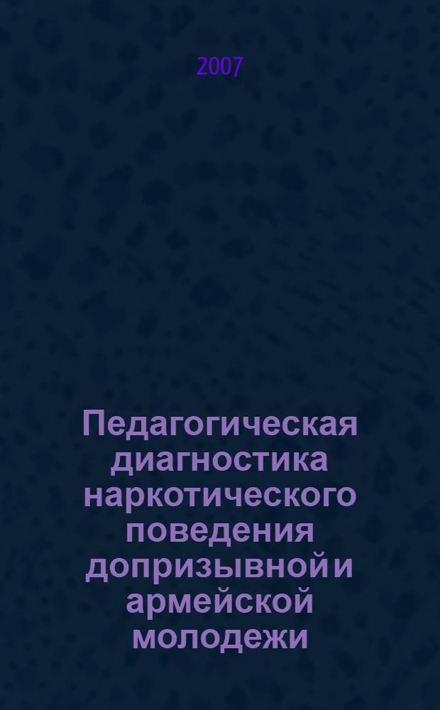 Педагогическая диагностика наркотического поведения допризывной и армейской молодежи : автореф. дис. на соиск. учен. степ. канд. пед. наук : специальность 13.00.01 <Общ. педагогика, история педагогики и образования>