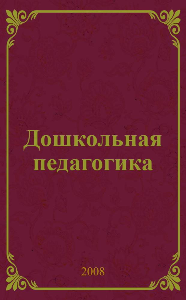 Дошкольная педагогика : теоретико-методические основы коррекционной педагогики : учебное пособие для студентов высших и средних специальных учебных заведений